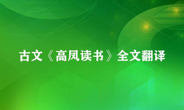 古文《高凤读书》全文翻译