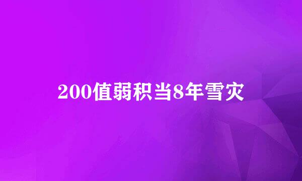 200值弱积当8年雪灾