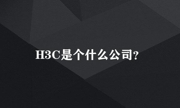 H3C是个什么公司？