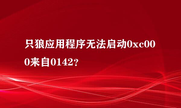 只狼应用程序无法启动0xc000来自0142？