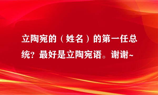 立陶宛的（姓名）的第一任总统？最好是立陶宛语。谢谢~