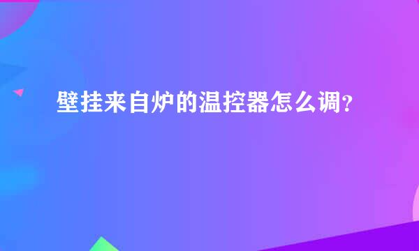 壁挂来自炉的温控器怎么调？