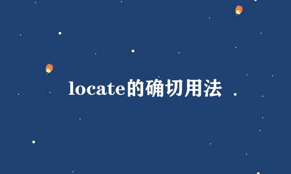 locate的确切用法