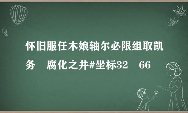 怀旧服任木娘轴尔必限组取凯务 腐化之井#坐标32 66