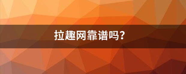 拉趣网靠谱吗来自？