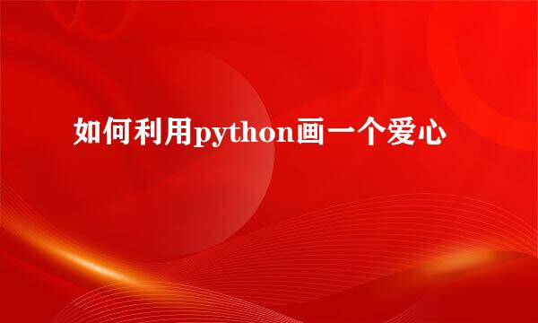 如何利用python画一个爱心