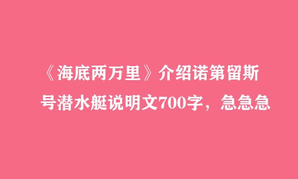 《海底两万里》介绍诺第留斯号潜水艇说明文700字，急急急