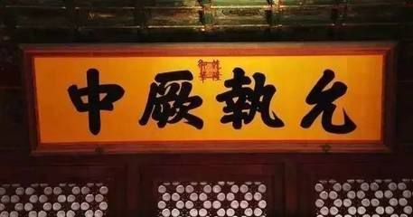 “克星圆允执厥中”的“厥”什么意思？