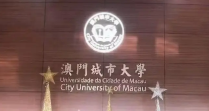 澳门城市大学博士申请条件是什么?