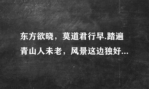 东方欲晓，莫道君行早.踏遍青山人未老，风景这边独好.出自哪里