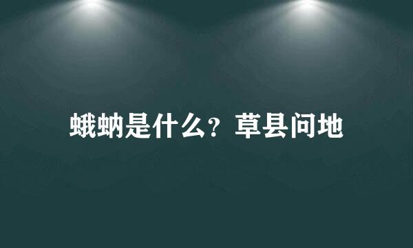 蛾蚋是什么？草县问地