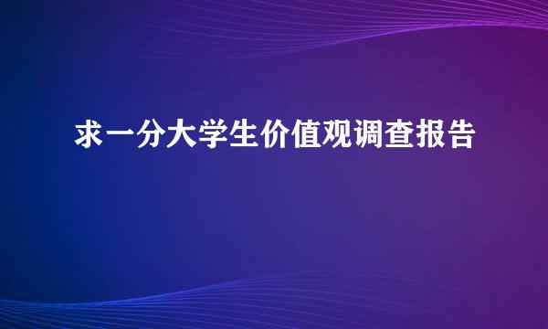 求一分大学生价值观调查报告