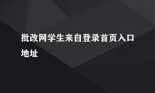 批改网学生来自登录首页入口地址