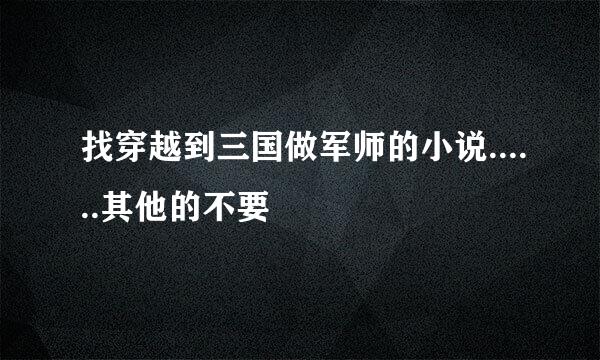 找穿越到三国做军师的小说......其他的不要