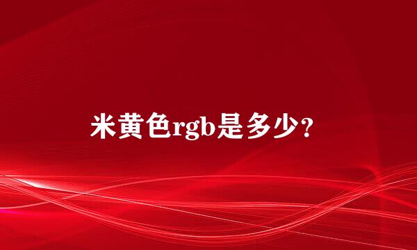 米黄色rgb是多少？