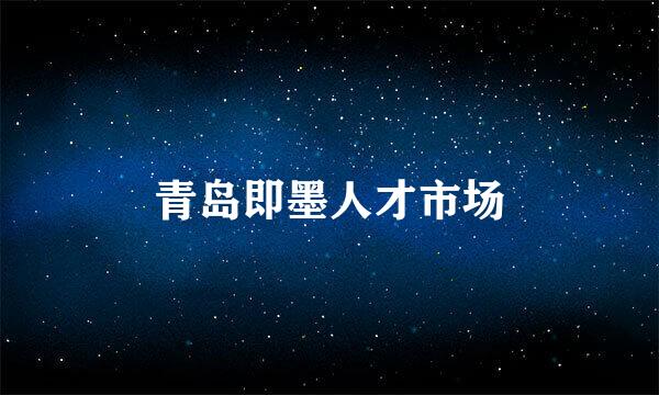 青岛即墨人才市场