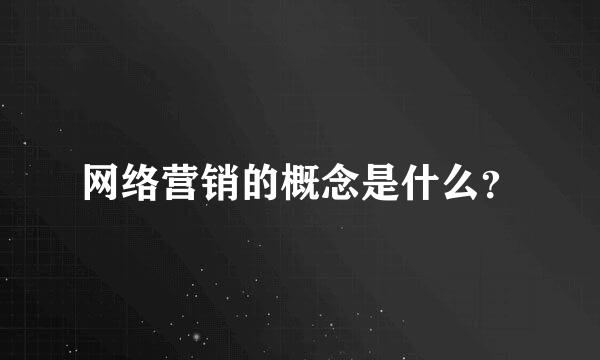 网络营销的概念是什么？