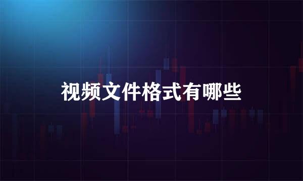 视频文件格式有哪些