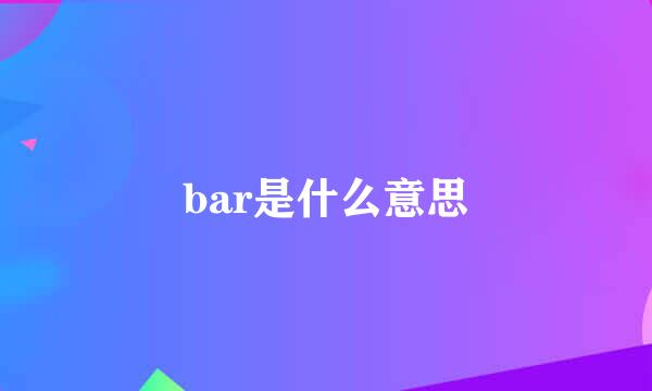 bar是什么意思