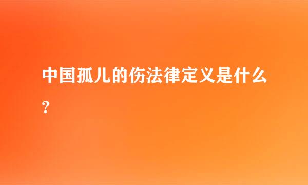 中国孤儿的伤法律定义是什么？