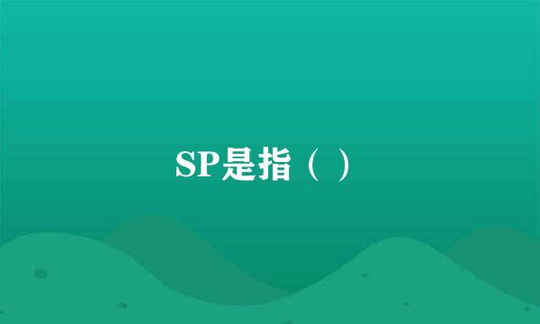 SP是指（）