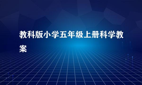 教科版小学五年级上册科学教案