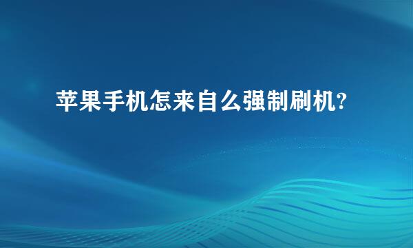 苹果手机怎来自么强制刷机?