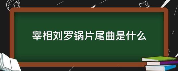 宰相刘罗锅片尾曲是什么