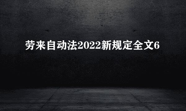 劳来自动法2022新规定全文6