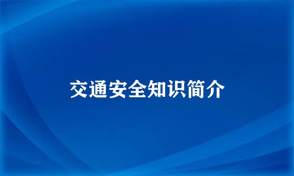 交通安全知识简介