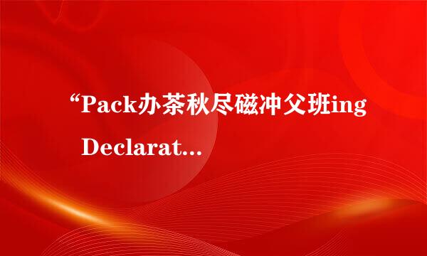 “Pack办茶秋尽磁冲父班ing Declaration来自”是什么意思啊~~~~