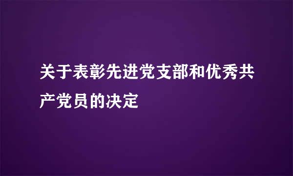 关于表彰先进党支部和优秀共产党员的决定