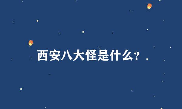 西安八大怪是什么？