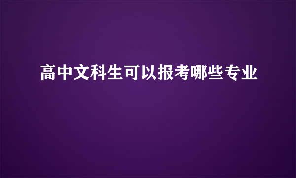 高中文科生可以报考哪些专业