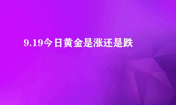 9.19今日黄金是涨还是跌