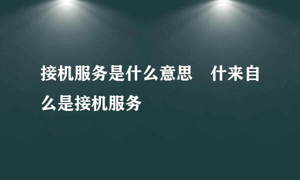 接机服务是什么意思 什来自么是接机服务