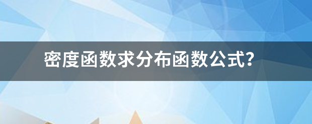 密度函数求分布函数公式？