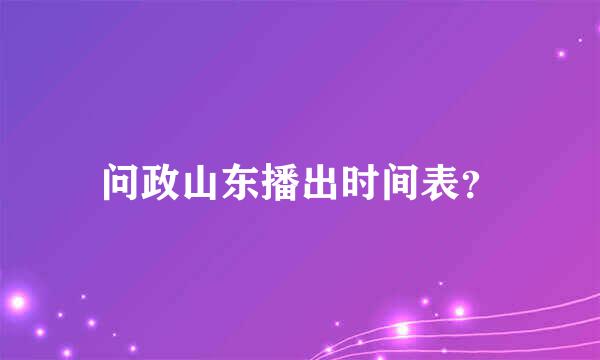 问政山东播出时间表？