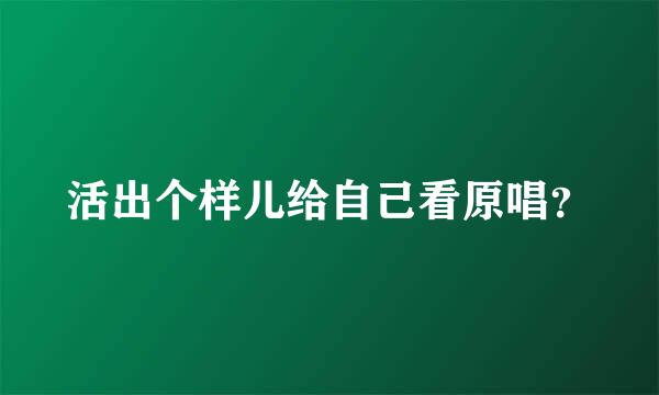 活出个样儿给自己看原唱？