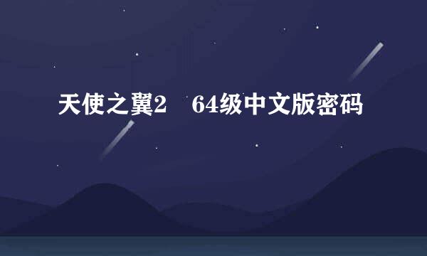 天使之翼2 64级中文版密码