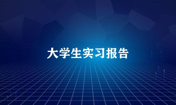 大学生实习报告