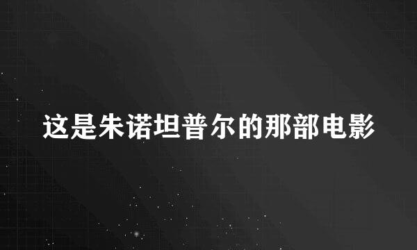 这是朱诺坦普尔的那部电影