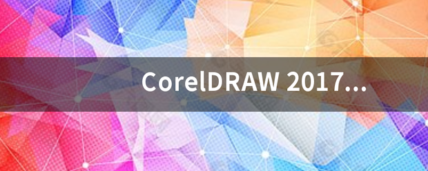 CorelDRAW 2017