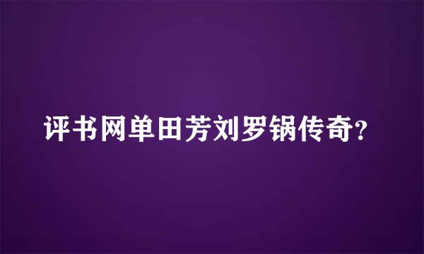 评书网单田芳刘罗锅传奇？