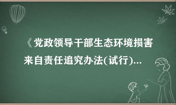 《党政领导干部生态环境损害来自责任追究办法(试行)》规定，各省、自治区、直辖市党委和政府可以依据本办法制定( )。