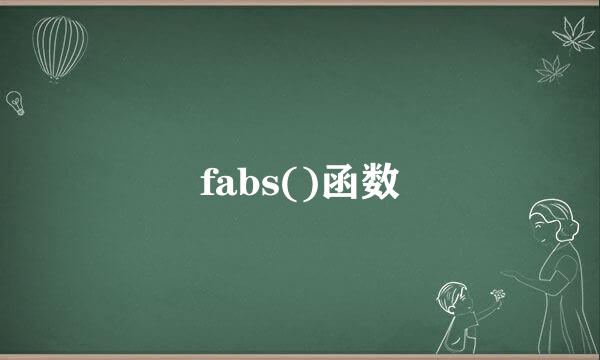 fabs()函数