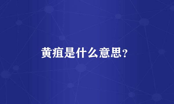 黄疽是什么意思？