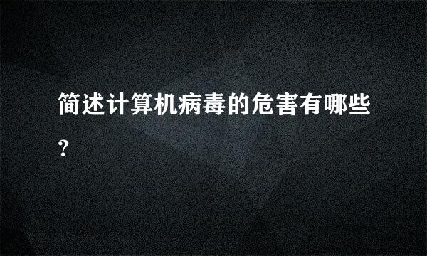 简述计算机病毒的危害有哪些？