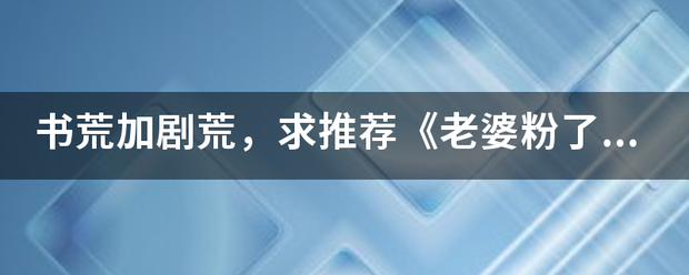 书荒加剧荒，求刚促族推荐《老婆粉了解一下》类似小说？