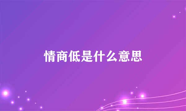 情商低是什么意思